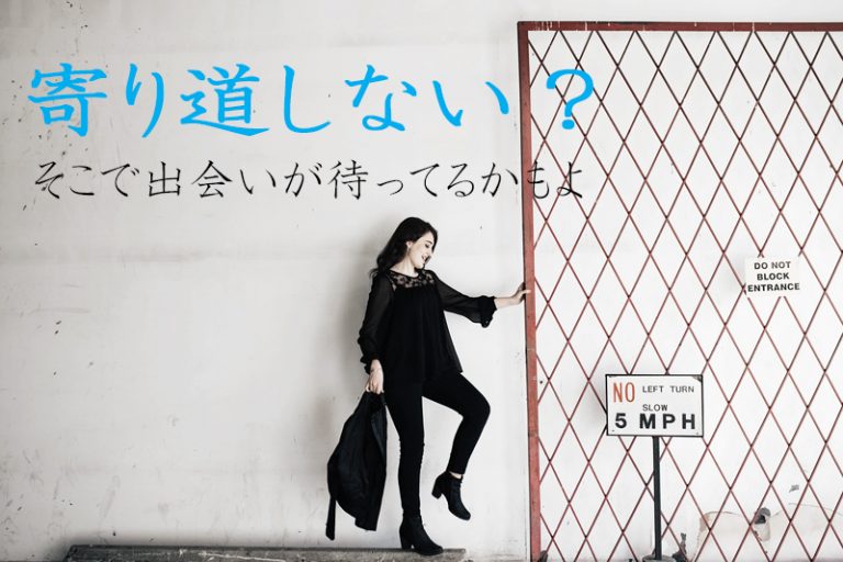 「家と会社の往復」は止めよう！寄り道のススメ 30代独女の婚活～ピークをすぎた女たちのための婚活コラム～