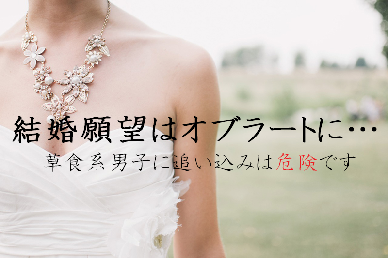 結婚願望を持つ女