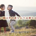 子供たち