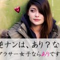 逆ナンする女子
